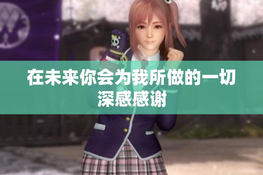 在未来你会为我所做的一切深感感谢