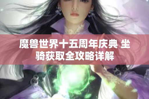 魔兽世界十五周年庆典 坐骑获取全攻略详解