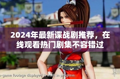 2024年最新谍战剧推荐，在线观看热门剧集不容错过