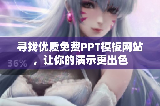 寻找优质免费PPT模板网站，让你的演示更出色