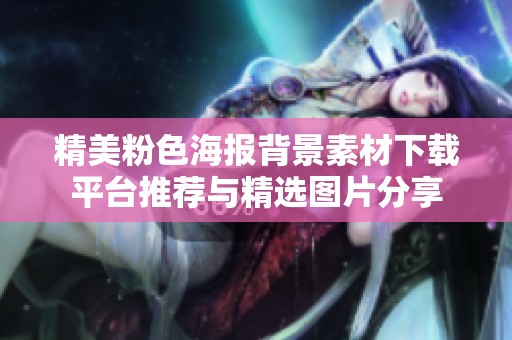 精美粉色海报背景素材下载平台推荐与精选图片分享