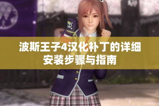 波斯王子4汉化补丁的详细安装步骤与指南
