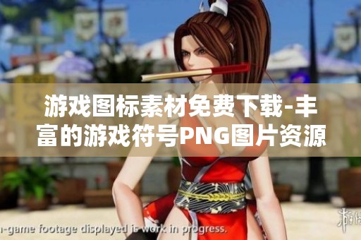 游戏图标素材免费下载-丰富的游戏符号PNG图片资源尽在觅元素