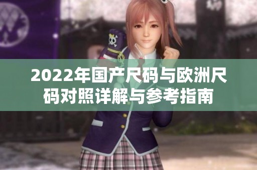2022年国产尺码与欧洲尺码对照详解与参考指南