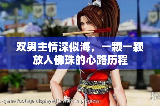 双男主情深似海，一颗一颗放入佛珠的心路历程