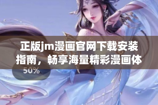 正版jm漫画官网下载安装指南，畅享海量精彩漫画体验