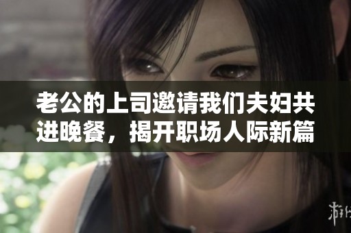 老公的上司邀请我们夫妇共进晚餐，揭开职场人际新篇章
