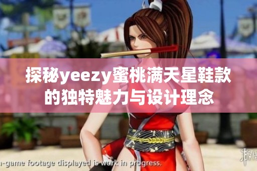 探秘yeezy蜜桃满天星鞋款的独特魅力与设计理念