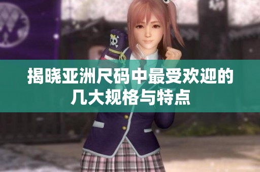 揭晓亚洲尺码中最受欢迎的几大规格与特点