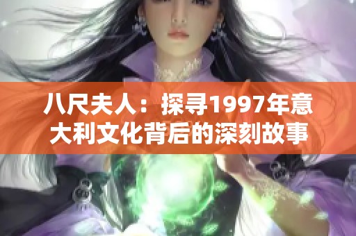 八尺夫人：探寻1997年意大利文化背后的深刻故事