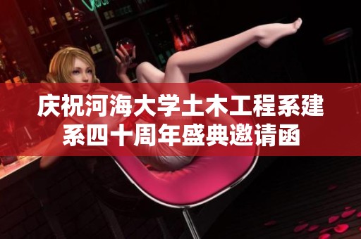 庆祝河海大学土木工程系建系四十周年盛典邀请函