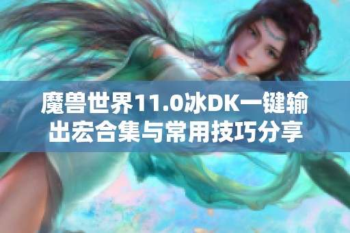 魔兽世界11.0冰DK一键输出宏合集与常用技巧分享