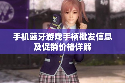 手机蓝牙游戏手柄批发信息及促销价格详解