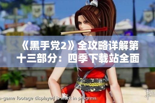 《黑手党2》全攻略详解第十三部分：四季下载站全面解析