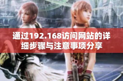 通过192.168访问网站的详细步骤与注意事项分享