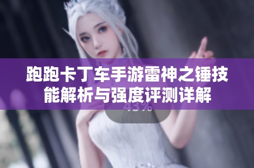 跑跑卡丁车手游雷神之锤技能解析与强度评测详解