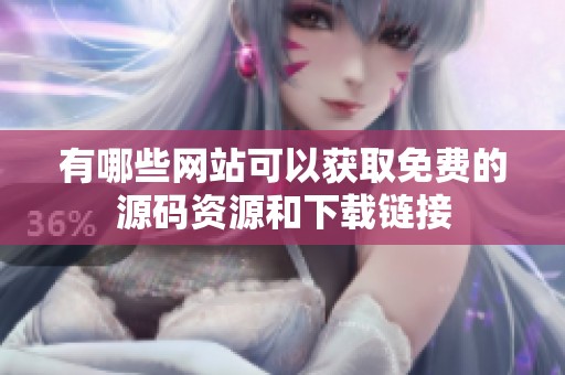 有哪些网站可以获取免费的源码资源和下载链接