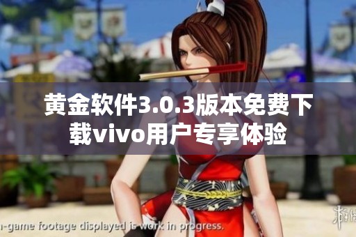 黄金软件3.0.3版本免费下载vivo用户专享体验