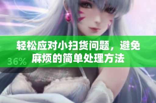 轻松应对小扫货问题，避免麻烦的简单处理方法