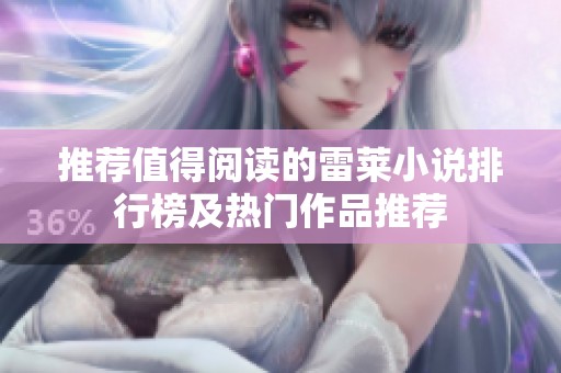 推荐值得阅读的雷莱小说排行榜及热门作品推荐