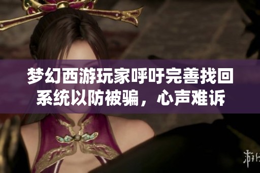 梦幻西游玩家呼吁完善找回系统以防被骗，心声难诉