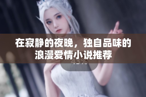 在寂静的夜晚，独自品味的浪漫爱情小说推荐
