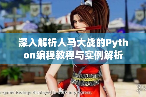 深入解析人马大战的Python编程教程与实例解析