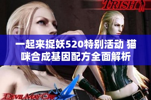一起来捉妖520特别活动 猫咪合成基因配方全面解析