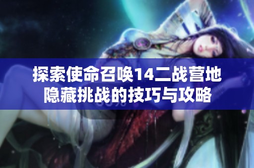 探索使命召唤14二战营地隐藏挑战的技巧与攻略