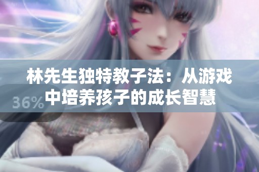 林先生独特教子法：从游戏中培养孩子的成长智慧