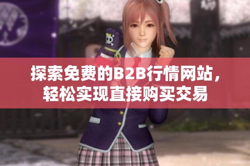 探索免费的B2B行情网站，轻松实现直接购买交易