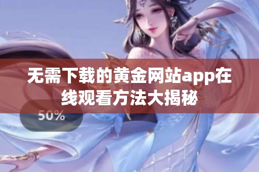 无需下载的黄金网站app在线观看方法大揭秘