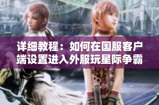 详细教程：如何在国服客户端设置进入外服玩星际争霸2