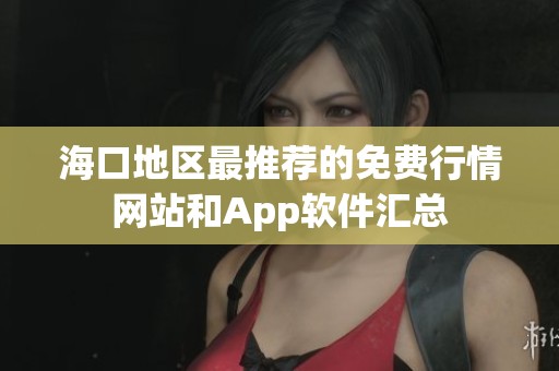 海口地区最推荐的免费行情网站和App软件汇总