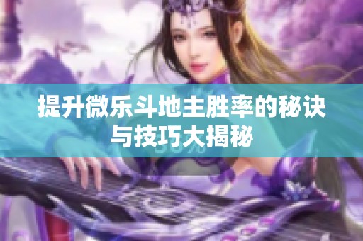 提升微乐斗地主胜率的秘诀与技巧大揭秘