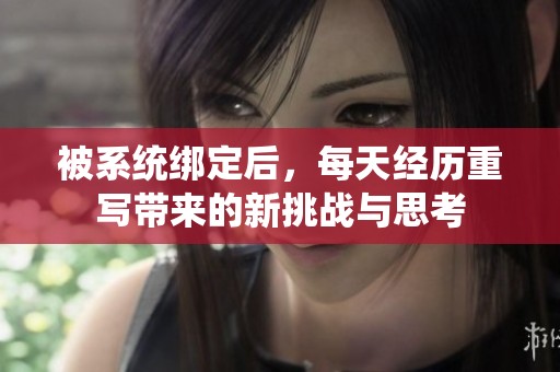 被系统绑定后，每天经历重写带来的新挑战与思考