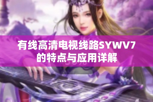 有线高清电视线路SYWV7的特点与应用详解