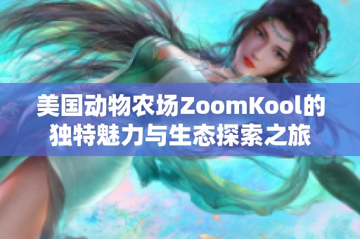美国动物农场ZoomKool的独特魅力与生态探索之旅