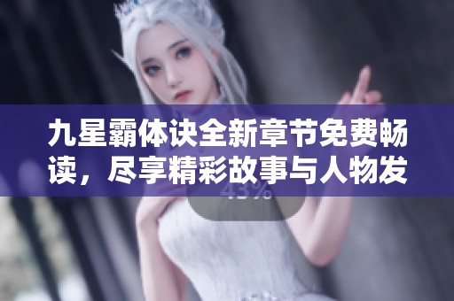 九星霸体诀全新章节免费畅读，尽享精彩故事与人物发展