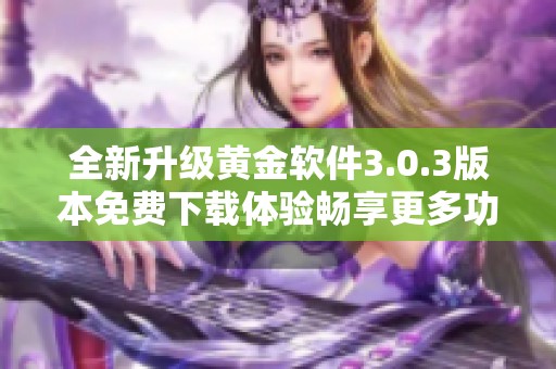 全新升级黄金软件3.0.3版本免费下载体验畅享更多功能