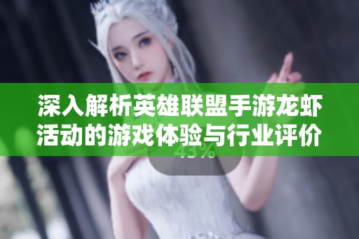 深入解析英雄联盟手游龙虾活动的游戏体验与行业评价