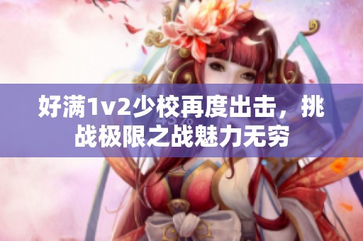 好满1v2少校再度出击，挑战极限之战魅力无穷
