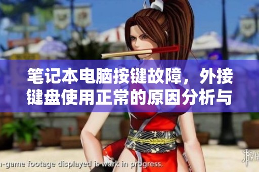 笔记本电脑按键故障，外接键盘使用正常的原因分析与解决方法