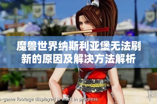 魔兽世界纳斯利亚堡无法刷新的原因及解决方法解析
