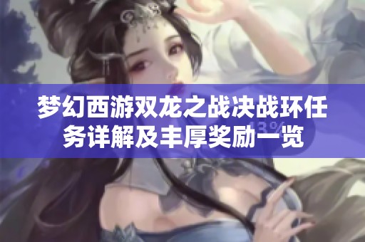 梦幻西游双龙之战决战环任务详解及丰厚奖励一览
