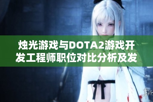 烛光游戏与DOTA2游戏开发工程师职位对比分析及发展前景