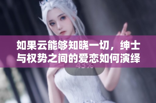 如果云能够知晓一切，绅士与权势之间的爱恋如何演绎