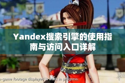 Yandex搜索引擎的使用指南与访问入口详解