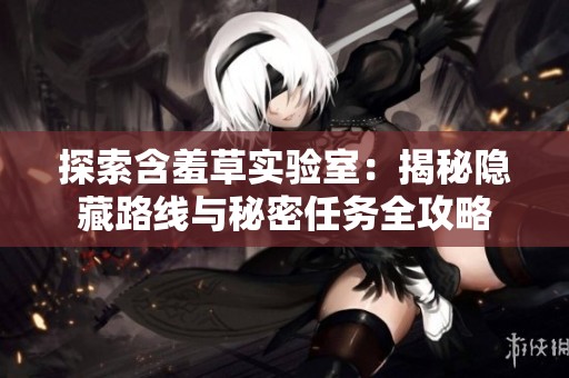 探索含羞草实验室：揭秘隐藏路线与秘密任务全攻略
