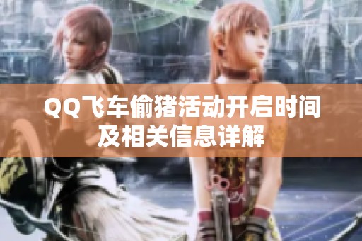 QQ飞车偷猪活动开启时间及相关信息详解